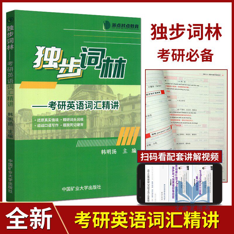 浙点对点教育2023版独步词林——考研英语词汇精讲 韩明扬/主编 还原