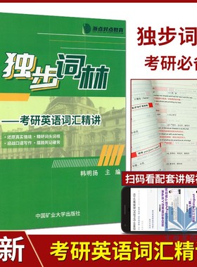 浙点对点教育独步词林——考研英语词汇精讲 韩明扬/主编 还原真实情境精研词头词根考研英语一英语二历年真题词汇单词书