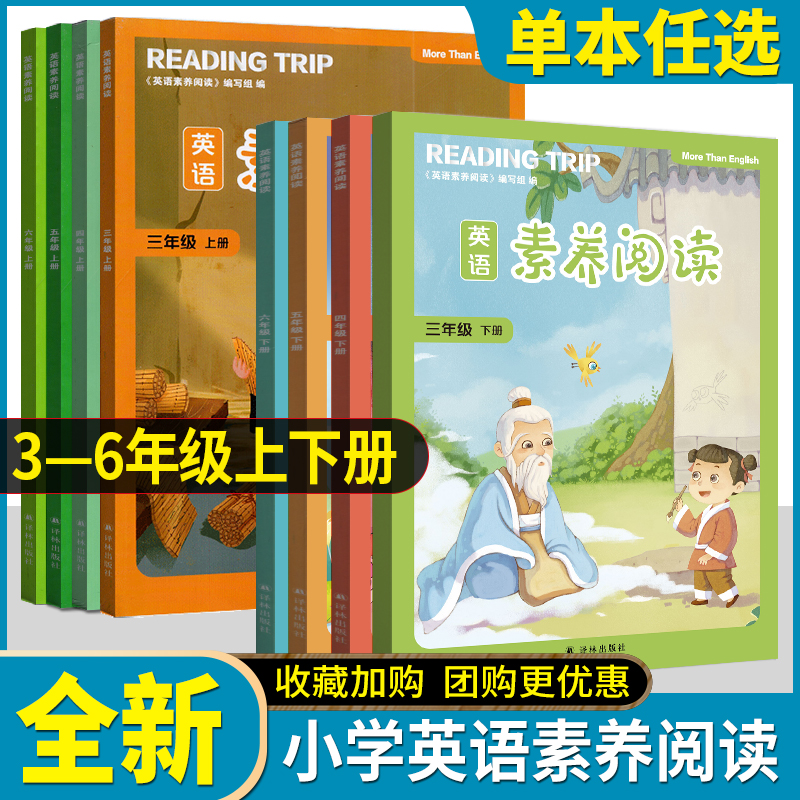 全新版 英语素养阅读三四五六年级上下册 单本可选 译林出版社小学生3456年级上册英语推荐阅读传播中国文化用英语讲好中国故事