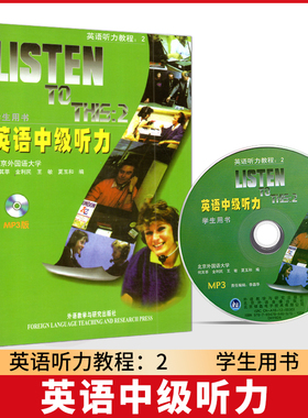 全新正版 江苏自考教材 00593英语中级听力学生用书附光盘 何其莘 2007年版 英语听力训练教程 外语教学与研究出版社
