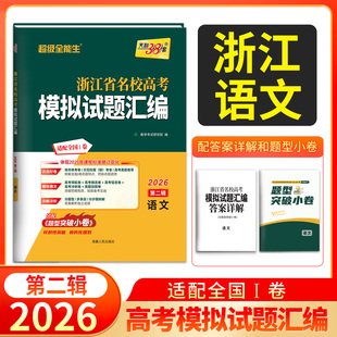 天利38套浙江省名校高考模拟试题汇编2026第二辑语文知识巩固卷能力强化卷综合演练考前预测卷新高考语文复习联考测评教辅书