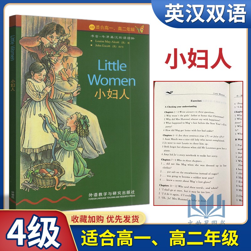 正版 小妇人 4级适合高一高二年级 书虫牛津英汉双语读物 高1高2外语教学与研究出版社 高中英语课外读物图书书籍英文小说四级