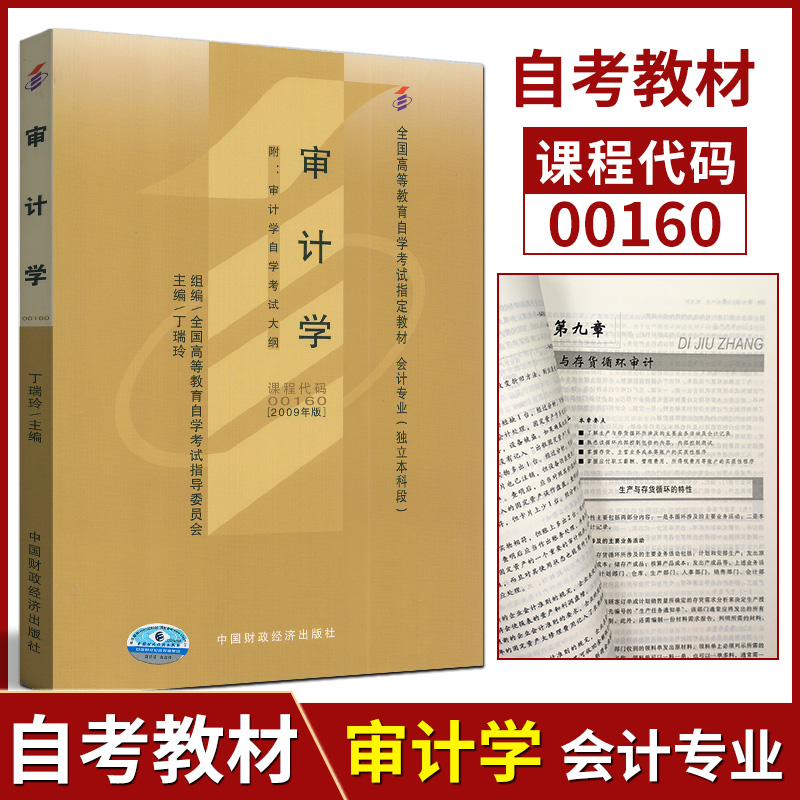 自考正版审计学丁瑞玲2009