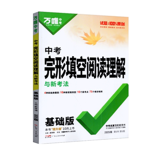 2026万唯中考 完形填空阅读理解与新考法七八九年级英语试题模拟专项训练万维英语完型填空与阅读理解精选真题初一二三教辅资料书