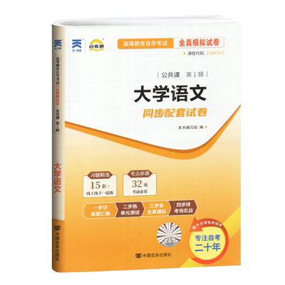 新版 赠考点串讲小抄小册子掌中宝04729 4729 大学语文 自考通试卷 自学考试全真模拟试卷 配徐中玉 2018版 中国言实出版社