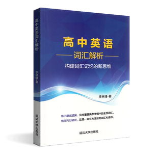 英语词汇直通车英语词汇速记指南构建词汇记忆的新思维李林峰高分词分类记忆表科学方法真题链接针对重释疑难点四级英语词汇