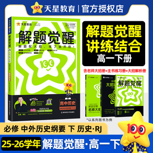 天星教育2026版解题觉醒历史必修中外历史纲要下人教版同步练习册提前预习系统复习李正历史讲义视频真题同步讲解