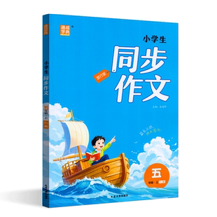 通城学典 2025年秋 同步作文 五年级上册 人教版 小学语文专项训练优秀作文书大全辅导书精选素材课本起步入门课堂写作技巧书籍