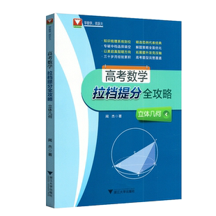 浙大优学 高考数学拉档提分全攻略立体几何 双色版 高中数学必刷题助攻高考 闻杰编著 浙江大学出版社知识梳理 精选范例专破中档题
