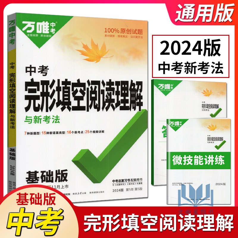 2024万唯中考 完形填空阅读理解与新考法七八九年级英语试题模拟专项训练万维英语完型填空与阅读理解精选真题初一二三教辅资料书 书籍/杂志/报纸 中考 原图主图