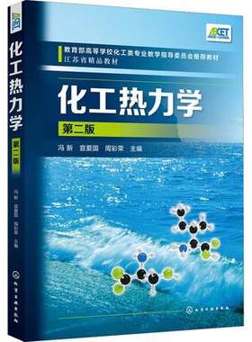自考教材2485 02485化工热力学 第二版 冯新 化学工业出版社 2019版 江苏自考教材 江苏省精品教材 化工类专业指导委员会推荐教材
