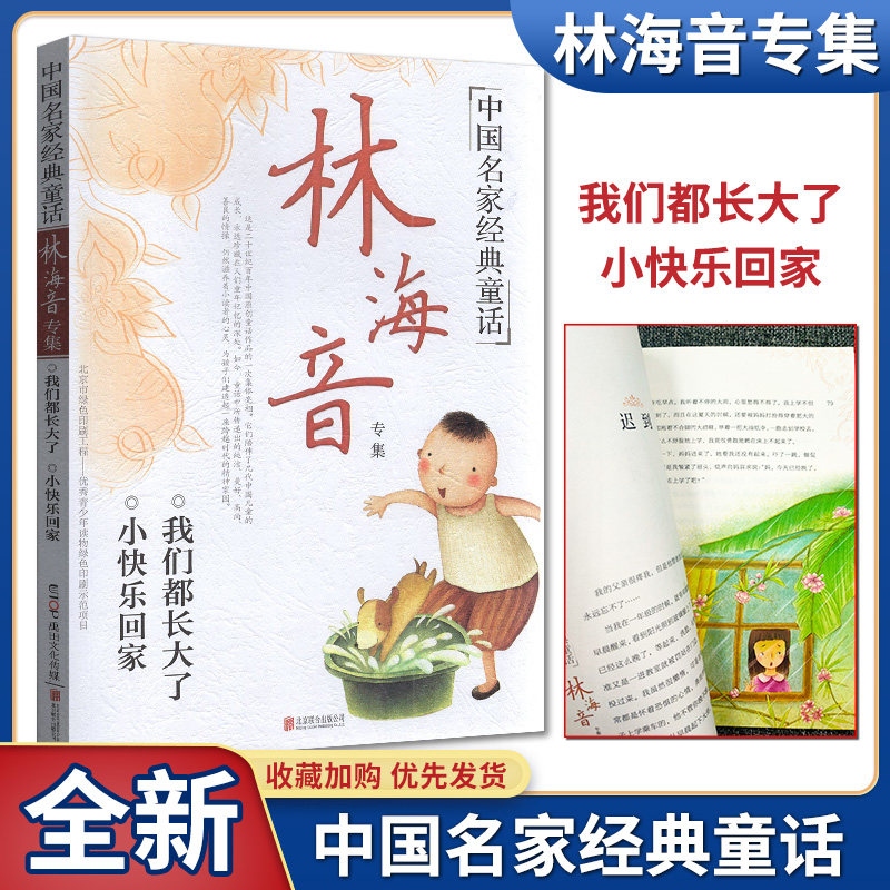 全新正版 中国名家经典童话林海音专集我们都长大了小快乐回家青少年