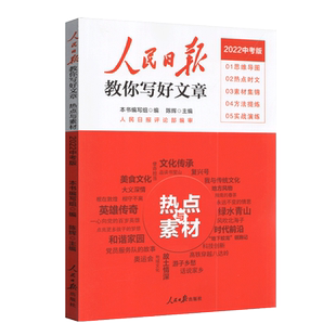 2026中考版人民日报教你写好文章热点与素材 第六辑 初一二三中考通用写作宝典思维导图热点时文素材集锦方法提炼实战演练范文大全