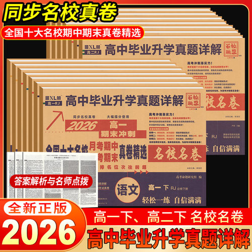 2026百校联盟真题试卷高一高二上下册十大名校真卷高中毕业升学真题详解同步测试卷语文数学英语物理化学生物名校名卷真题详解视频