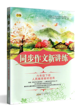 2023年春新版同步作文新讲练小学语文六年级下6年级下册江苏版苏教版小学生作文辅导书全解名师指点好词好句好段同步阅读训练