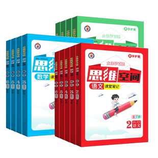 思维空间一1二2三3四4五六年级上册下册语文数学英人教版知识性方法性探究性趣味性导图探究拓展练习空间数字化