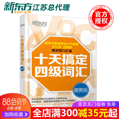 现货包邮 新东方 2020十天搞定四级词汇 便携版 王江涛 王妙然大学英语4级考试词汇单词书新题型CET4四级英语词汇书籍10天搞定词汇