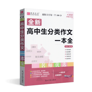 2026版易佰作文高中生分类作文一本全 全新修订 名师优选 作文唐文儒 光明日报出版社记叙文说明文议论文小说戏剧诗歌散文应用文