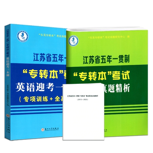 备考2026江苏专转本江苏省五年一贯制专转本考试英语迎考一本通 专项训练+全真试卷+历年真题精析苏州大学出版社东吴专转本