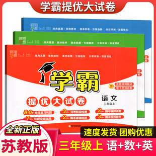 2023年秋学霸提优大试卷三年级上册语文数学英语江苏教版 小学3年级上语文人教数学苏教英语译林同步单元 期中期末试卷寒假作业阅读