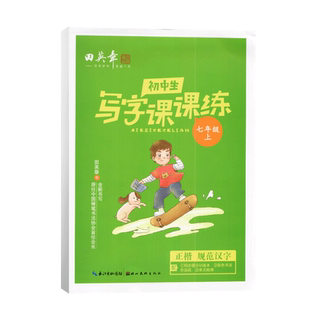 全新正版田英章字帖初中生写字课课练七年级上下册人教版中学教辅 7年级同步统编语文教材课时书法练字帖描红硬钢笔临摹楷书正楷练