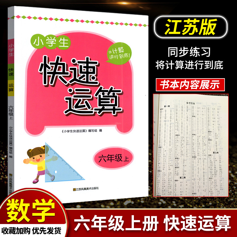 2023秋小学生快速运算6年级上册小学六年级上数学教材课本教科书配套用书同步口算天天练计算达人能手速算练习拓展训练秋辅导书 书籍/杂志/报纸 小学教辅 原图主图