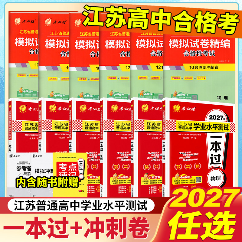 2027新雨教育考必胜江苏省普通高中学业水平测试模拟试卷精编合格性考试物理化学生物政治历史地理江苏小高考考试预测卷练习