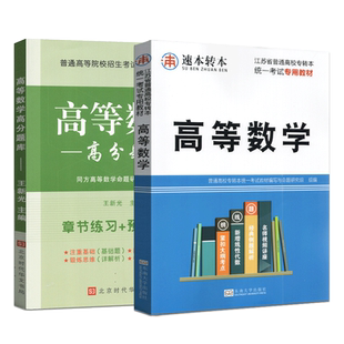 备战2026高等数学高分题库+高等数学江苏专转本同方专转本高数 考研首轮复习资料高等数学习题练习题册 统一考试专用教材