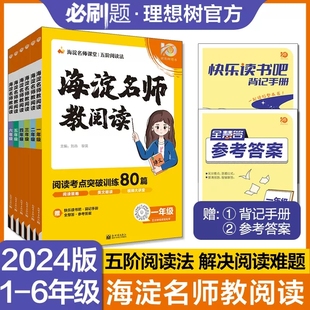 小学海淀名师教阅读80篇一二三四五六年级全一册通用课外练习题课外强化答题解题技巧测评卷练习语文真题阅读训练辅导资料