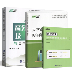 转本圈备考2026年江苏专转本文科大学语文高分写作技巧与历年范文精讲+历年真题试卷详细解析 同方名师赵轩专转本文科学长推荐赵轩