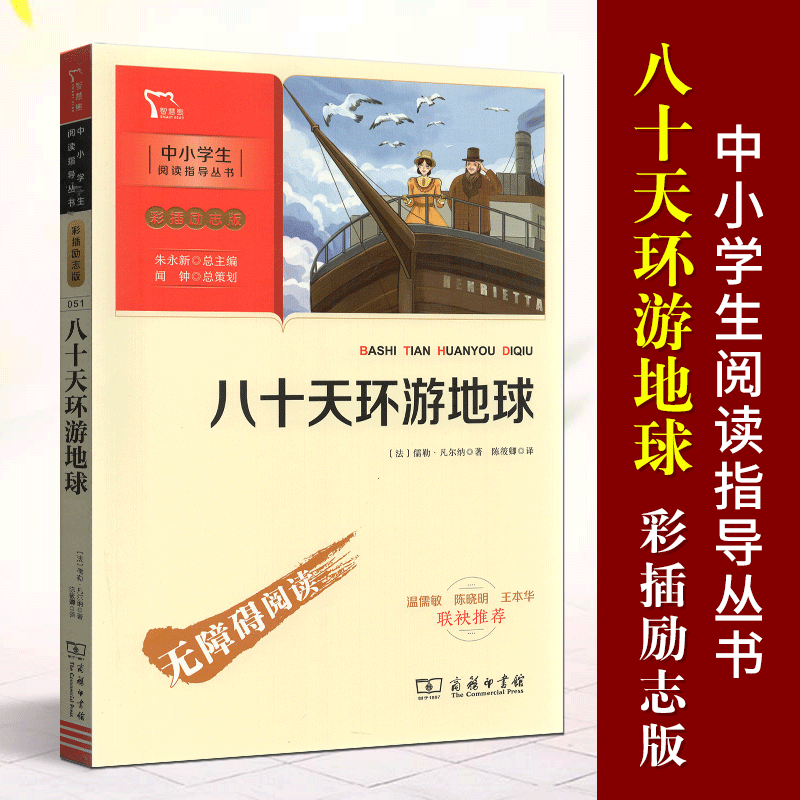 全新正版智慧熊八十天环游地球中小学推荐中小学阅读指导丛书彩插励志版无障碍阅读小学生阅读名著课外教辅书商务印书馆