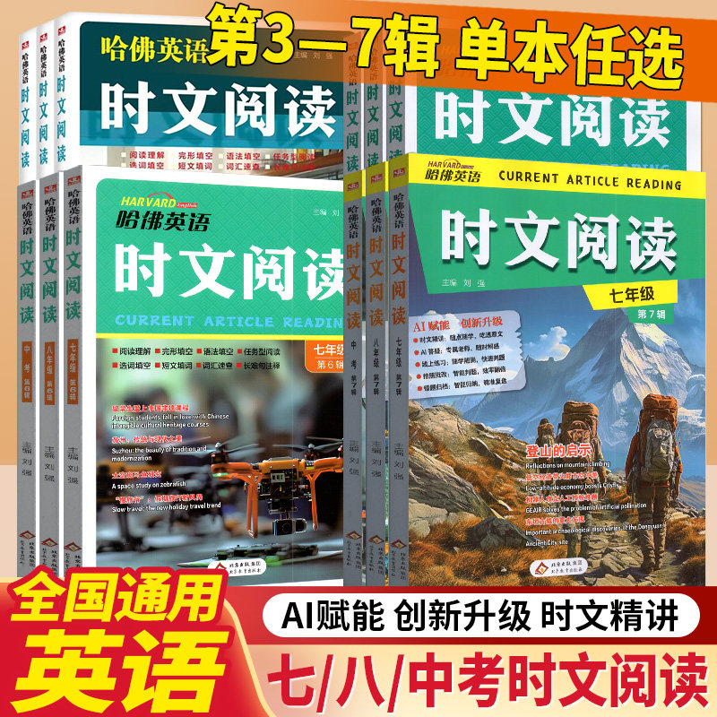 新版哈佛英语时文阅读七年级八年级九年级A版B版外刊阅读阅读理解完形填空语法填空任务型阅读选词填空短文填词长难句注释中考热点