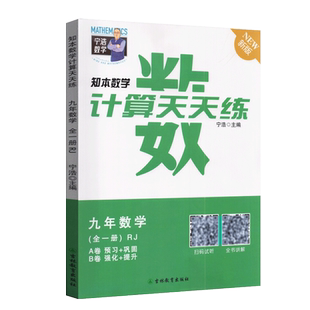 全新正版宁浩数学计算天天练九年级全一册人教版初三9上下册数学A卷预习+巩固/B卷强化+提升训练高效强化练习口算题卡