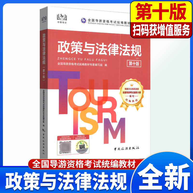 2026年全国导游资格考试政策与法律法规第十版全国初级导游证资格证中旅旅游出版社考导游人员资格的书籍江苏四川山东陕西广东