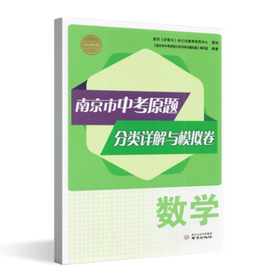 南京市中考原题分类详解与模拟卷数学江苏版中考复习资料辅导书含六份中考真题模拟测试卷答案好家张杂志社推荐南京出版社