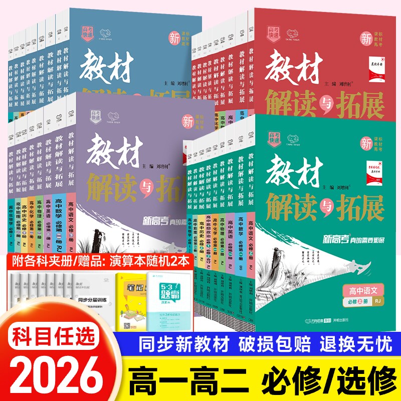 2026新版教材解读与拓展高中语文数学英语物理化学生物政治历史地理必修选修第一二三四册上册教材完全解读高一高二教辅资料辅导书