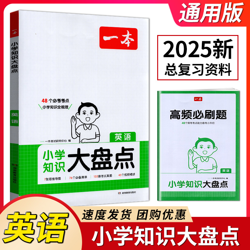 开心教育2025版一本小学英语知识大盘点小学英语考试总复习资料三四五六年级小升初考点精讲练大集结中小学教辅小升初总复习资料