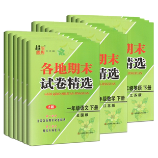 任意选择 超能学典各地期末试卷精选语文数学英语一二三四五六年级上册下册江苏版各地期末试卷精选期末专项复习练习卷