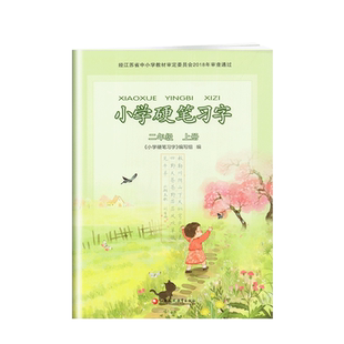 正版书籍小学硬笔习字二年级上册小学课本配套语文习字册2年级上册小学生专用字帖识字描红江苏凤凰教育出版社