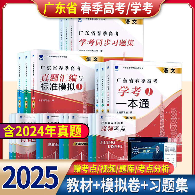广东春季高考2025年复习资料普通高中学业水平考试小高考学考教材历年真题模拟试卷同步习题集语文数学英语省合格性考试会考