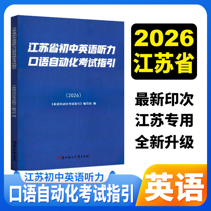 2026版江苏省初中英语听力口语自动化考试纲要书数字版激活卡手机版光盘电脑初中听力口语指导专题训练辅导