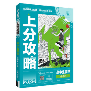 理想树2025版高中上分攻略生物学必修2人教版高一下册教材同步考点讲解解题方法总结教材重点全解高中必刷题必修第二册