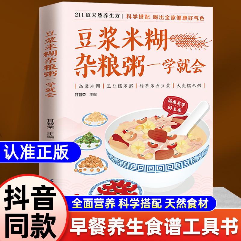 食在好吃系列—豆浆米糊杂粮粥一学就会菜谱食谱做菜烹饪减肥餐营养餐减肥健康饮食菜谱书家常菜大全烘培书减肥餐营养餐书籍