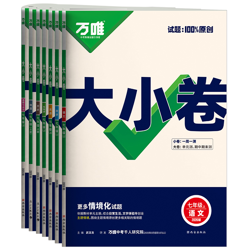 2026万唯大小卷七年级上册下册语文数学英语政治历史地理生物人教版北师大沪科 初中初一7同步试卷单元期末复习冲刺卷万维中考刷题