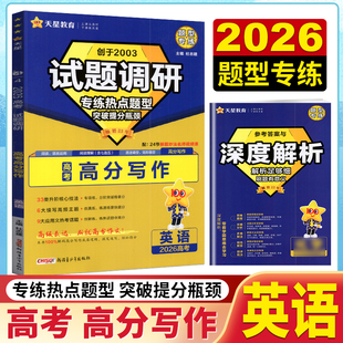 新高考高三复习资料必刷题分题型强化专项训练应用文热考话题提分速写 高分写作 天星教育2026试题调研热点题型专练 英语