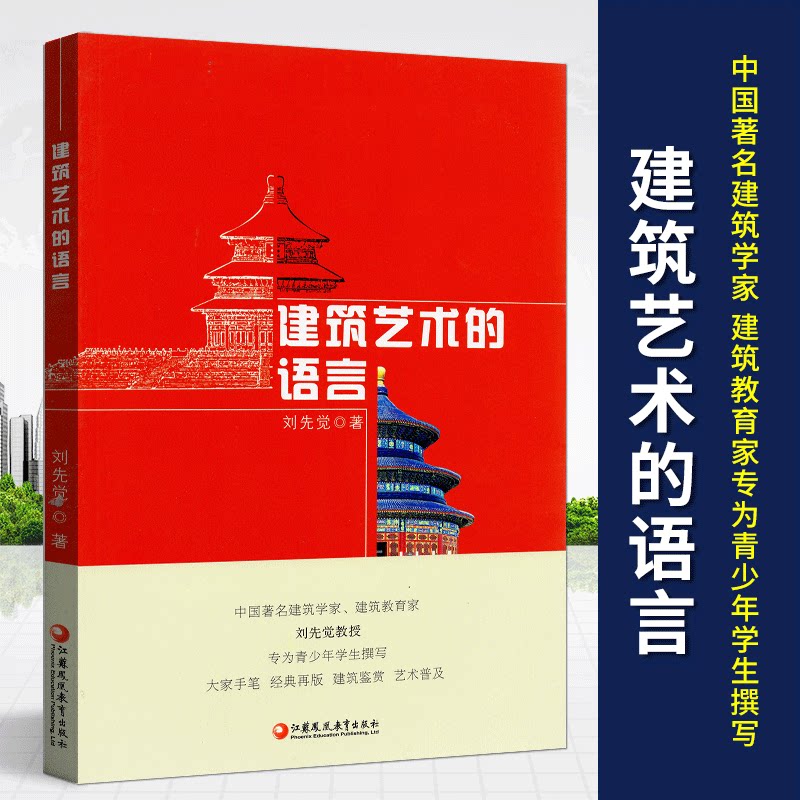 正版建筑艺术的语言 刘先觉著中小学生阅读指导目录2020年新版青少年