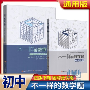 初中中考必备习题集 中学数学提优 游建华 不一样 江苏凤凰教育出版 初中数学文化节试题精编与品评含参考答案 葛云 社 数学题