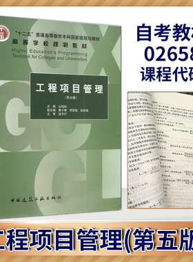 备考2025 四川山东贵州重庆安徽河北自考教材 02658/13648/06087工程项目管理 第五版 丛培经 2017年版 中国建筑工业出版社