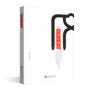 文语方程式包君成中学初中语文阅读写作初一初二三基础知识作文课教学参考资料中学生语文阅读记叙文说明文议论文古诗文名著文言文