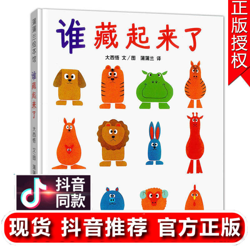 硬壳精装谁藏起来了蒲蒲兰宝宝婴幼儿童认知故事经典畅销绘本图画书 2